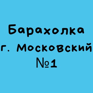 Telegram profile photo for Барахолка город Московский