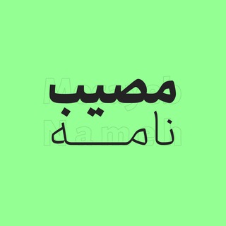 Telegram profile photo for مصیب نامه