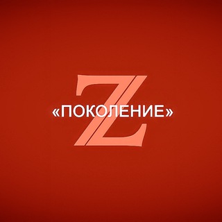 Telegram profile photo for Поколение Z 18+