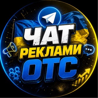 Telegram group profile photo for Чат | ОТС Рекалама 🇺🇦
