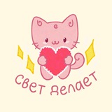 Telegram profile photo for свет делает