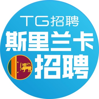 Telegram group profile photo for 斯里兰卡求职🇱🇰【TG招聘】