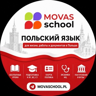 Telegram profile photo for 🇵🇱 Польский язык | MOVASchool