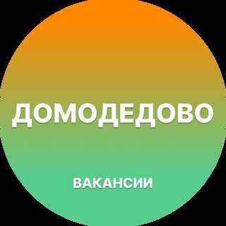 Telegram profile photo for Домодедово Работа | Подработка