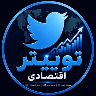 Telegram profile photo for توییتر اقتصادی