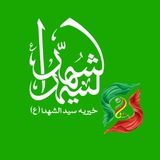 Telegram profile photo for خیریه سیدالشهدا