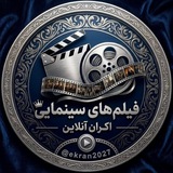 Telegram profile photo for فیلم های اکران آنلاین - سینمایی ایرانی