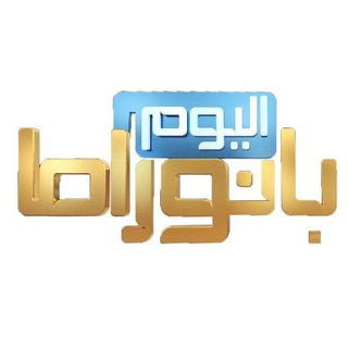 Telegram profile photo for بانوراما اليوم