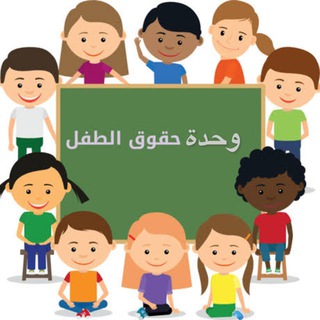 Telegram profile photo for وحدة حقوق الطفل / فوز 💕