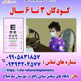 Telegram profile photo for پایگاه دائمی سنجش بینایی رهاورد با دستگاه