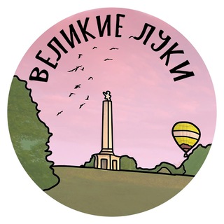 Telegram profile photo for Великие Луки