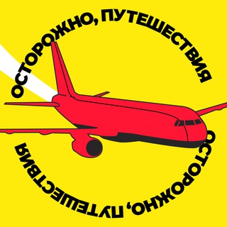 Telegram profile photo for Осторожно, путешествия