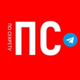 Telegram profile photo for ПО СЕКРЕТУ
