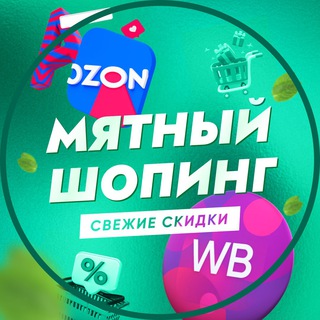 Telegram profile photo for Мятный шопинг | Свежие скидки на Wildberries OZON