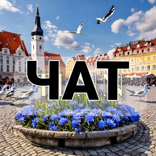 Telegram group profile photo for Чат Что там в Таллине?