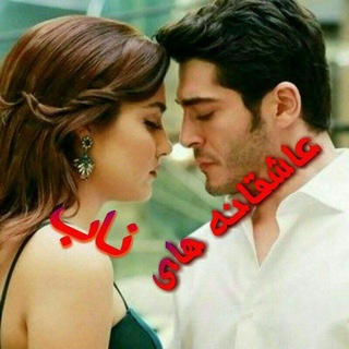 Telegram profile photo for ❤️عاشقانه های ناب❤️
