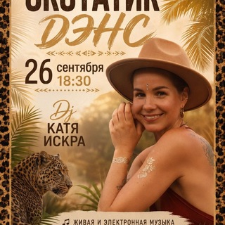 Telegram profile photo for 💥ЭКСТАТИК & ФЕСТИВАЛИ💥 ПЕРМЬ