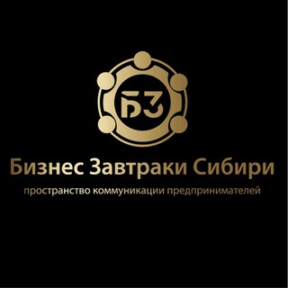 Telegram profile photo for Бизнес Завтраки | Сибирь