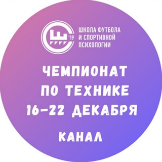 Telegram profile photo for КАНАЛ. Чемпионат по технике | Декабрь 16-22