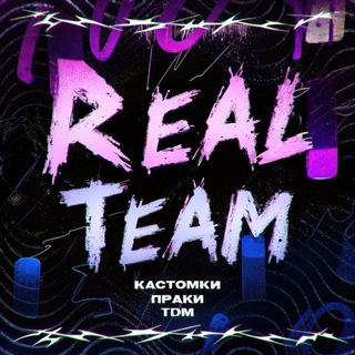 Telegram profile photo for ℝ𝕖𝕒𝕝 𝕥𝕖𝕒𝕄 • Кастомки/праки/ ТДМ