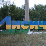 Telegram profile photo for Лисичанск. Украина