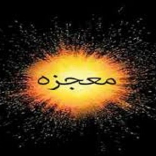 Telegram profile photo for معجزه