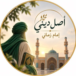 Telegram profile photo for أصلُ ديني إمام زماني