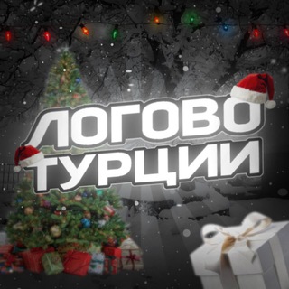 Telegram profile photo for ᴧоᴦоʙо ᴛуᴩции оᴛзыʙы