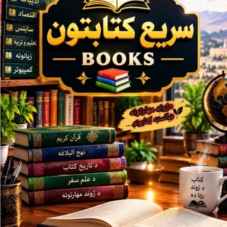 Telegram profile photo for سریع ڪتابتون| 𝑩𝑶𝑶𝑲𝑺 |📚