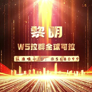 Telegram profile photo for 黎明 主打WS拉群LINE拉群