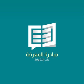 Telegram profile photo for المعرفة للجميع كتب كندل Kindle