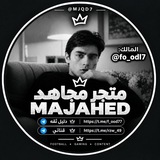 Telegram profile photo for متجر مجاهد - 𝑴𝒖𝒋𝒂𝒉𝒊𝒅 𝑺𝒕𝒐𝒓𝒆