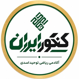 Telegram profile photo for کـنـکـور ایــران
