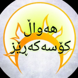 Telegram profile photo for 🌱ڕووداو کۆسەکەرێز☀️
