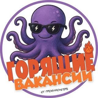 Telegram profile photo for Горящие вакансии | ПрофиМонстерс