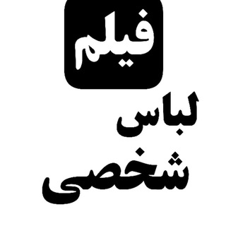 Telegram profile photo for دانلود فیلم سینمایی لباس شخصی رایگان | دانلود فیلم لباس شخصی | دانلود لباس شخصی | ایرانی لباس شخصی | جدید لباس شخصی