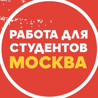 Telegram profile photo for Подработка в Москве 🔥