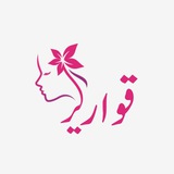 Telegram profile photo for قوارير 🧕