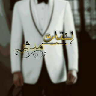 Telegram profile photo for مجموعه لستات مـٰ̲ـہدٰثـٰ̲ـہر🇸🇩