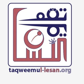 Telegram profile photo for 🌍 الموقع العالمي: #تقويم_اللسان_لتعليم_القرآن 📖