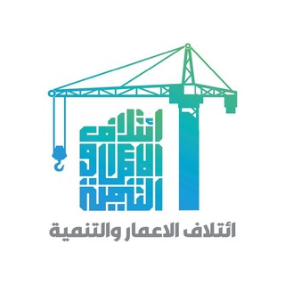 Telegram profile photo for ائتلاف الاعمار والتنمية