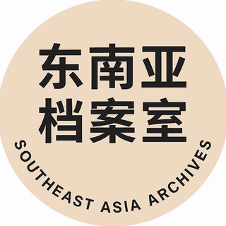 Telegram profile photo for 东南亚档案室