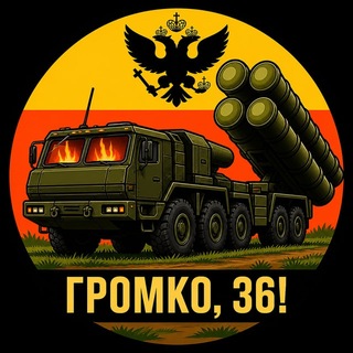 Telegram profile photo for Громко, Воронежская область!