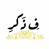 Telegram profile photo for فـ ذكر