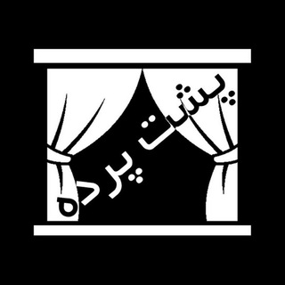 Telegram profile photo for 🤖پشت پرده🤖