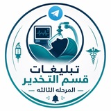 Telegram profile photo for تبليغات قسم التخدير المرحلة الثالثة