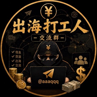 Telegram profile photo for 出海🚢打工人-交流群