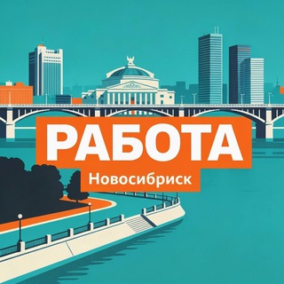 Telegram profile photo for Работа и подработка Новосибирск