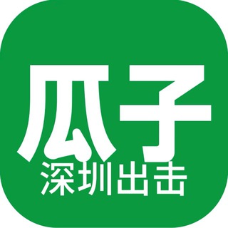 Telegram profile photo for 深圳瓜子出击榜