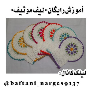 Telegram profile photo for 『 .•° 🧶 کانالآموزشبافتنینرگس 🧶 °•.』